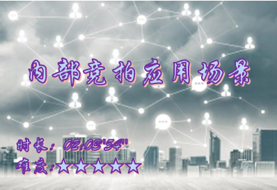 【E9】内部竞拍管理