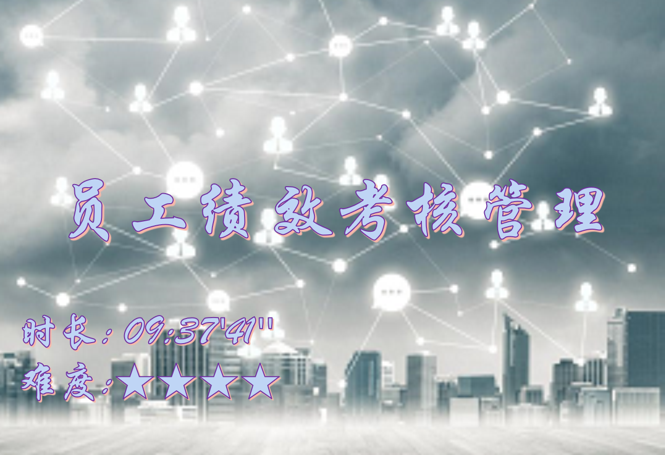 【E9】员工绩效考核管理应用场景培训