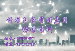 【E9】计划任务管理应用场景培训