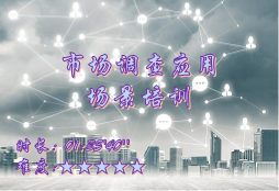 【E9】市场调查应用场景培训