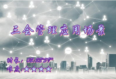 【E9】三会管理应用场景