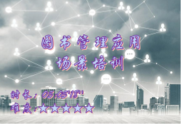 【E9】图书管理应用场景培训