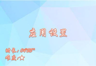 【E9】应用设置