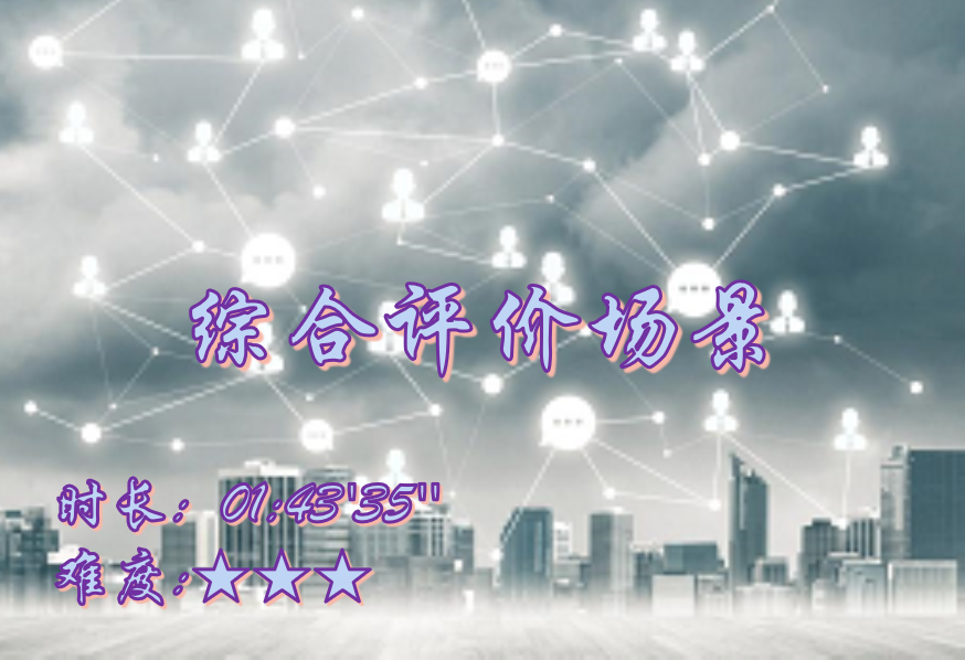 【E9】综合评价应用场景