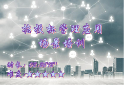 【E9】招投标管理应用场景培训