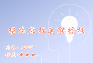 【E9】模块数据关联授权