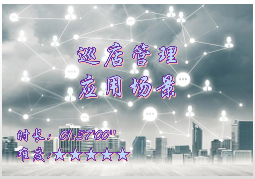 【E9】巡店管理应用场景培训