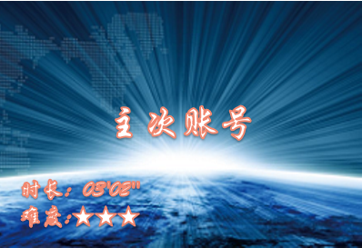 【E9】主次账号