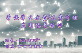 【E9】学校学生收费/退费管理
