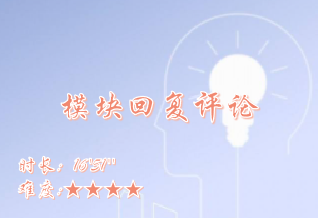 【E9】模块回复评论