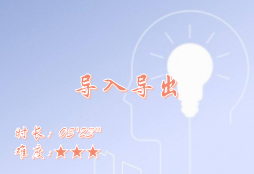 【E9】导入导出