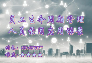 【E9】员工生命周期管理之人员录用