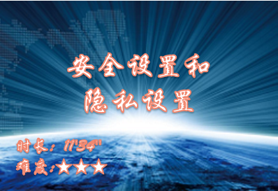 【E9】安全设置和隐私设置