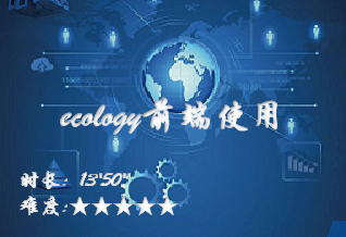 【微搜2.0】ecology前端使用