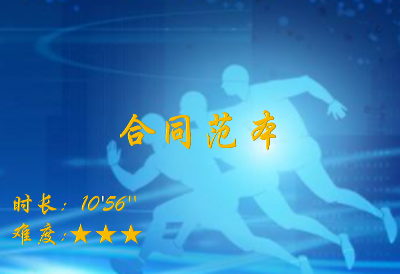 【E9】合同范本