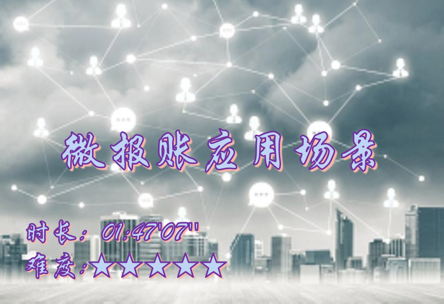 【E9】微报账应用场景