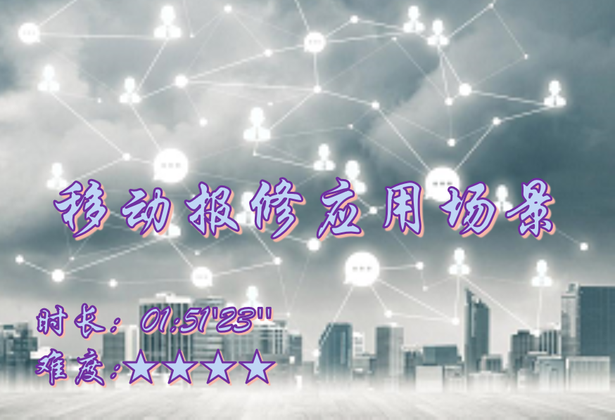 【E9】移动报修应用场景