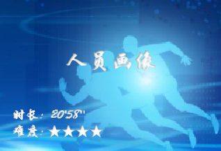 【E9】组织画像-人员画像