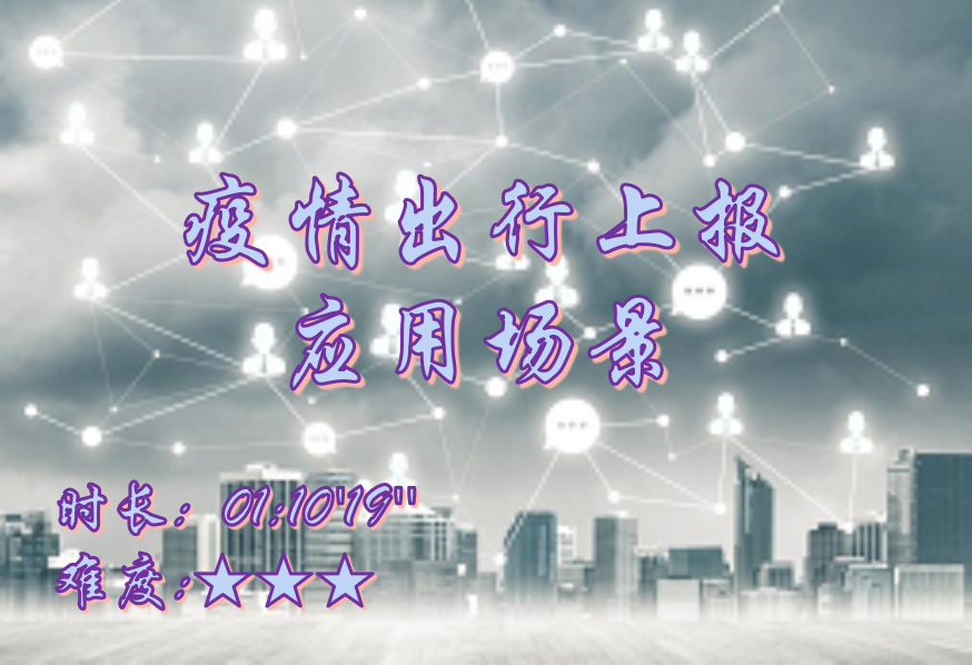 【E9】疫情上报及出行统计应用场景