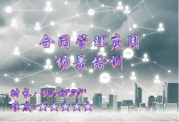 【E9】合同管理应用场景培训