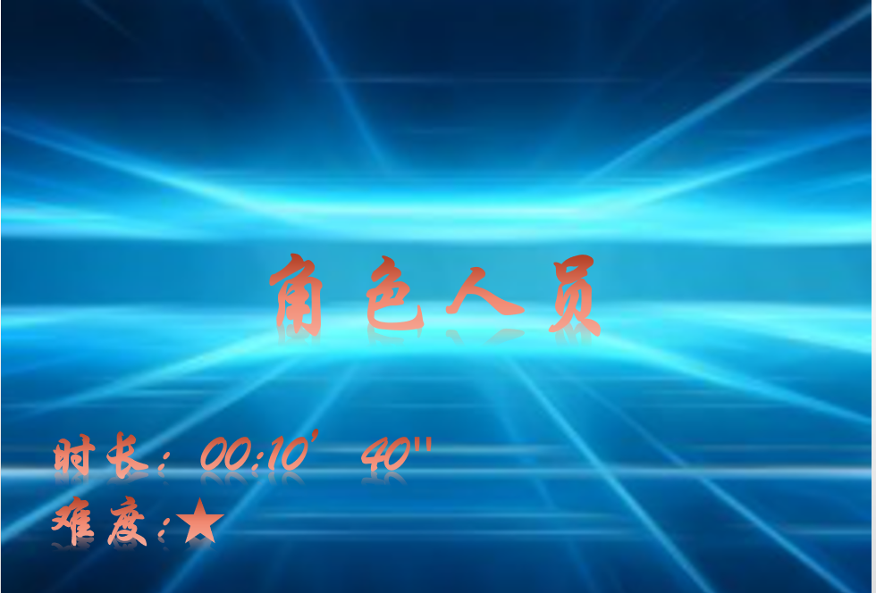 【E9】角色人员