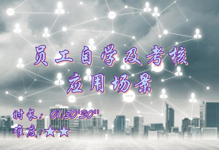 【E9】员工自学及考核应用场景