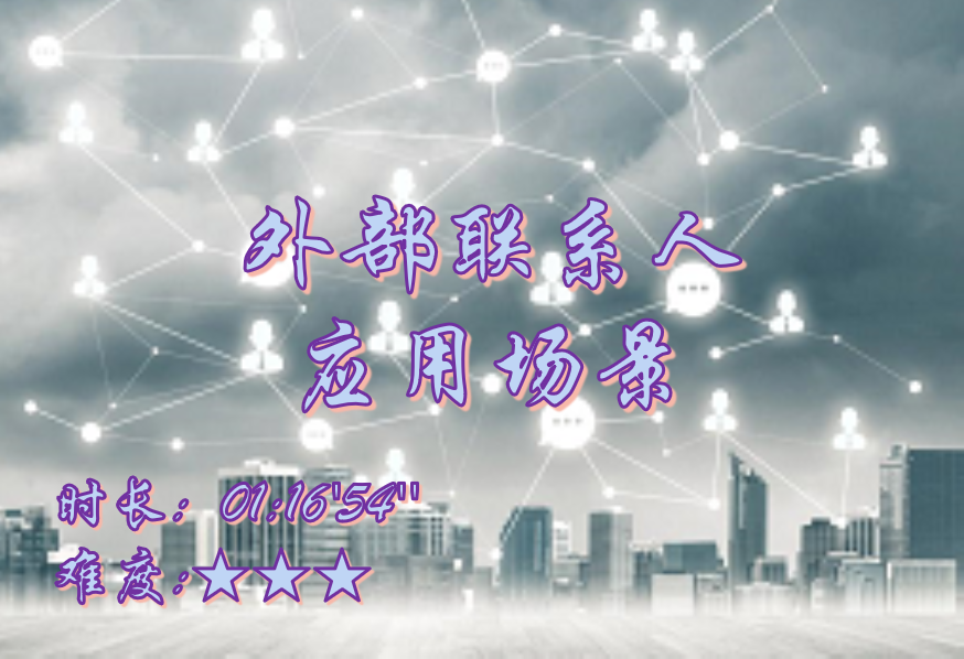 【E9]】外部联系人应用场景