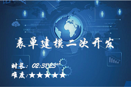 表单建模二次开发