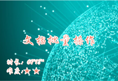 【E9】文档批量操作