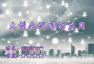 【E9】大型会议移动应用安排