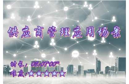 【E9】供应商管理场景