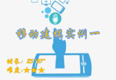 【E9】移动建模实例一