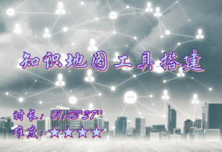 【E9】知识地图工具搭建介绍