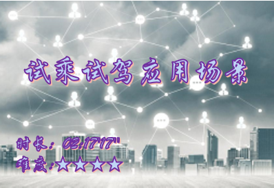 【E9】试乘试驾场景