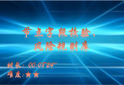 【E9】节点字段校验、风险规则库