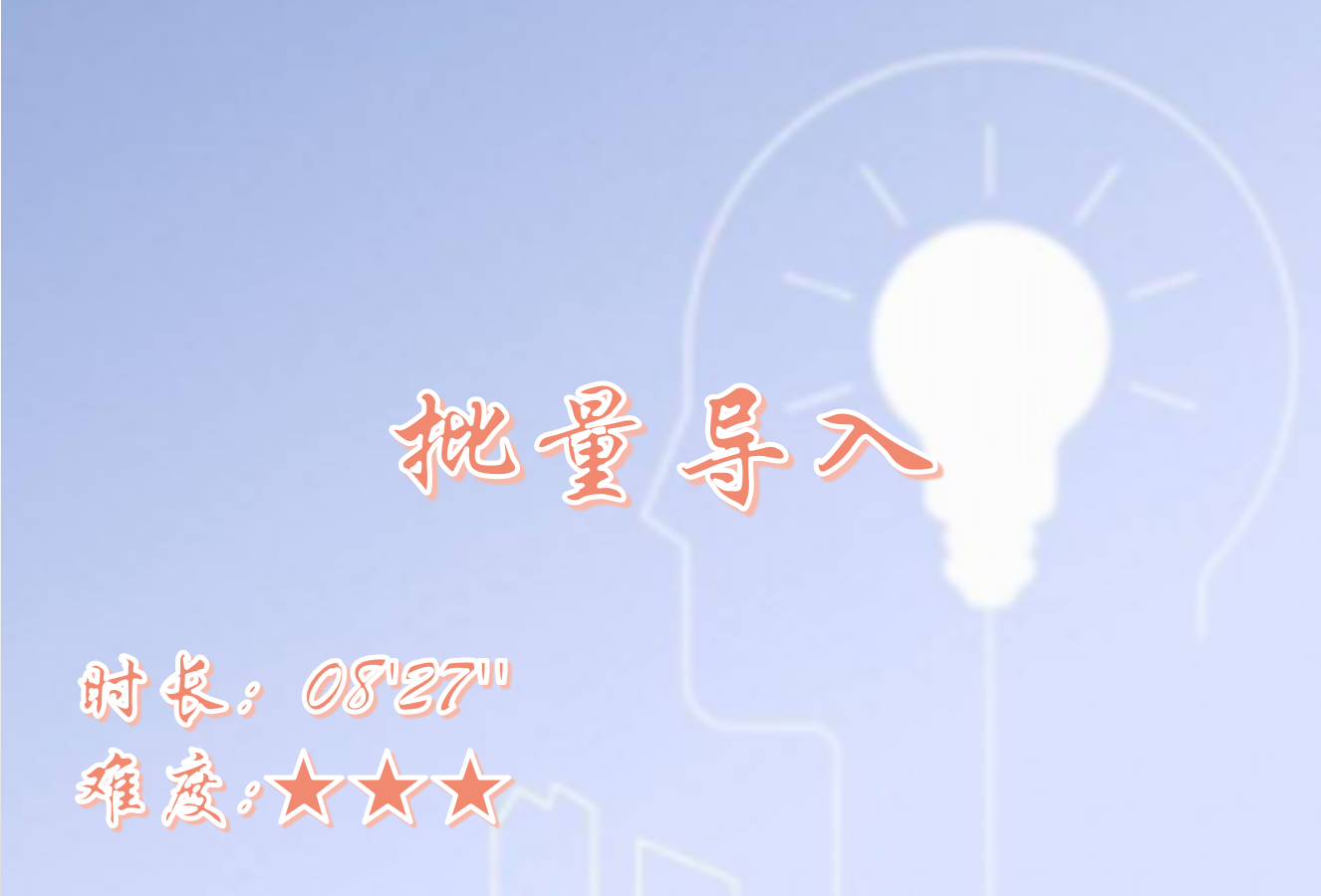 【E9】批量导入