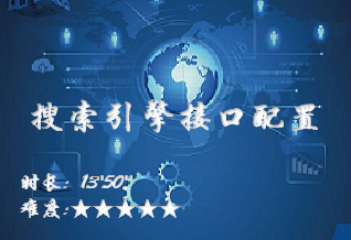 【微搜2.0】搜索引擎接口配置