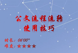 【E9】公文流程流转使用技巧