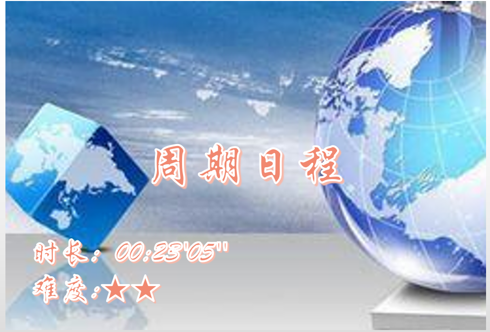 【E9】周期日程