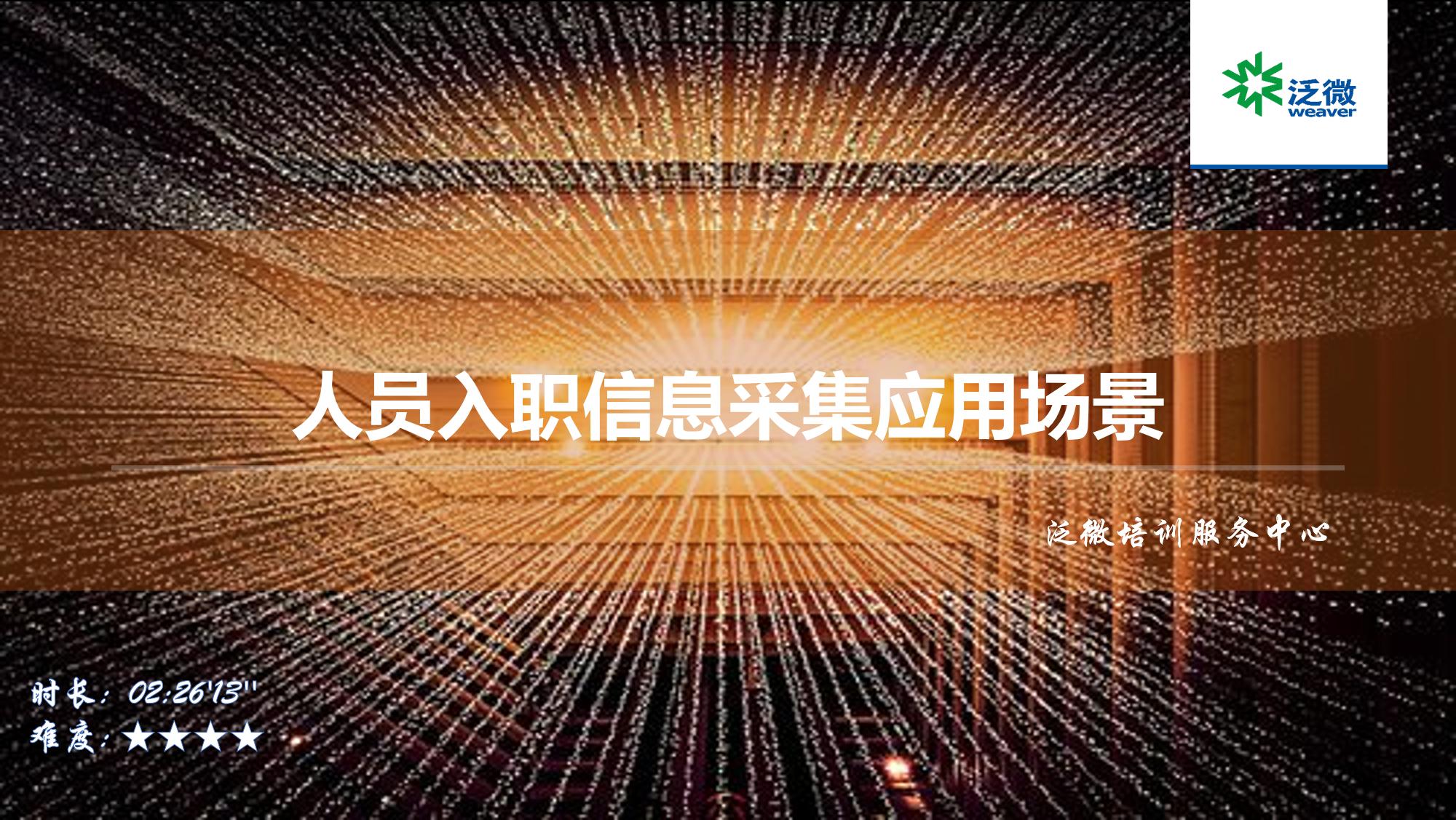 【E9】人员入职信息采集应用场景培训