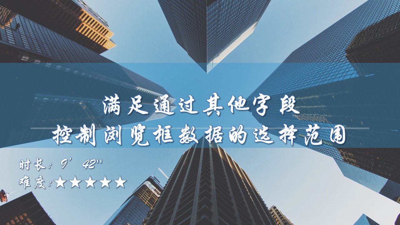 满足通过其他字段控制浏览框数据的选择范围