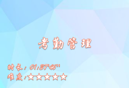 【E9】考勤管理