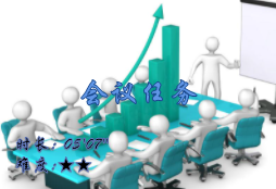【E9】会议任务