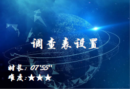 【E9】调查表设置