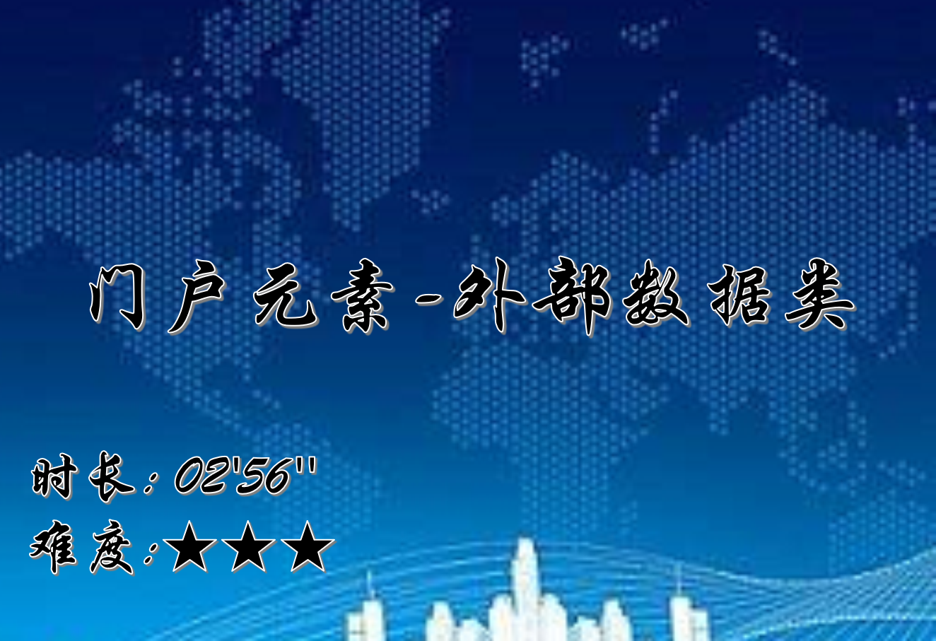 【E9】门户元素-外部数据类