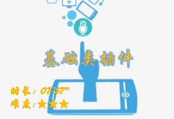 【E9】基础类插件