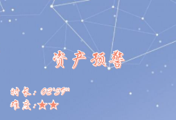 【E9】资产预警