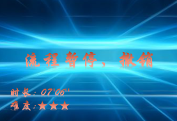 【E9】流程暂停、撤销