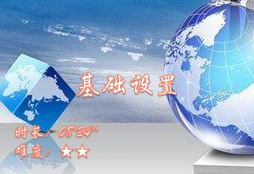 【E9】项目基础设置