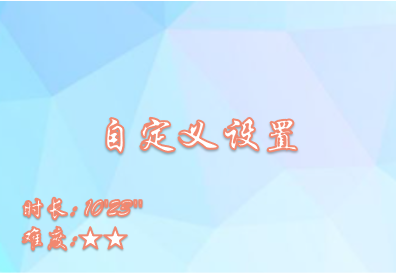 【E9】自定义设置